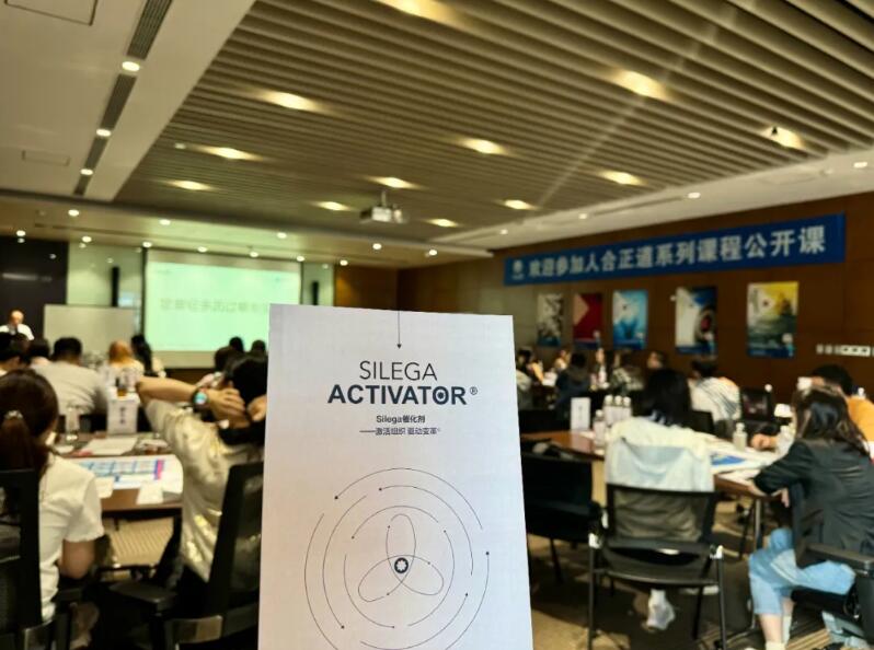 《Silega 催化劑-激活組織 驅(qū)動變革》首場公開課告捷，其它地區(qū)課程體驗(yàn)陸續(xù)開啟